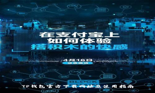TP钱包官方下载网址及使用指南
