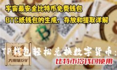 如何通过TP钱包轻松兑换数