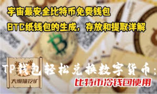 如何通过TP钱包轻松兑换数字货币：完整指南