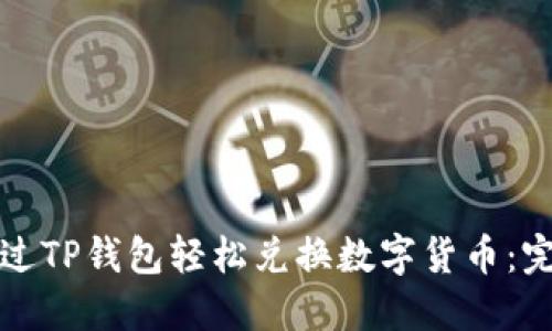 如何通过TP钱包轻松兑换数字货币：完整指南