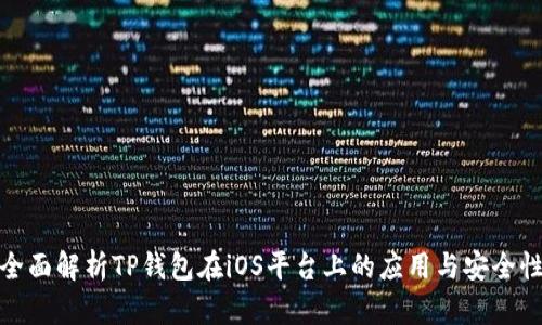 全面解析TP钱包在iOS平台上的应用与安全性
