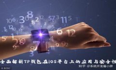 全面解析TP钱包在iOS平台上