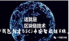 如何使用TP钱包创建BSC（币