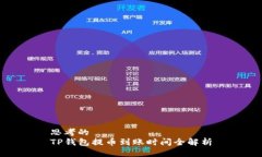 思考的TP钱包提币到账时间