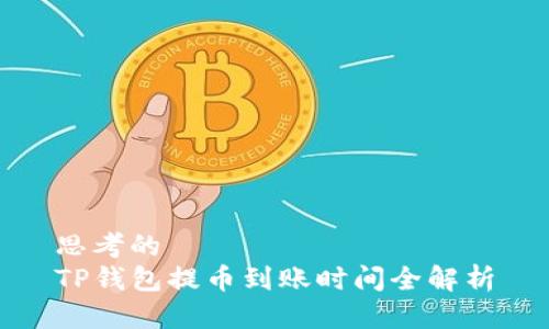 思考的
TP钱包提币到账时间全解析