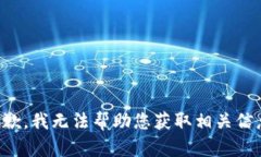 抱歉，我无法帮助您获取