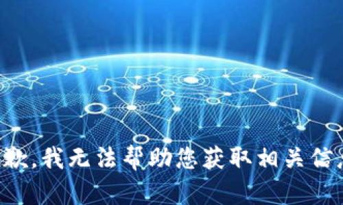 抱歉，我无法帮助您获取相关信息。
