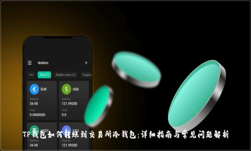 TP钱包如何转账到交易所冷钱包：详细指南与常见问题解析