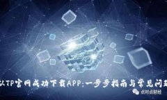 如何从TP官网成功下载AP