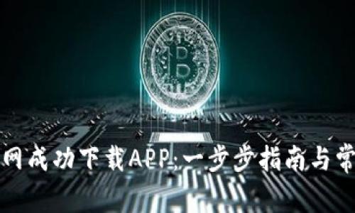 如何从TP官网成功下载APP：一步步指南与常见问题解答
