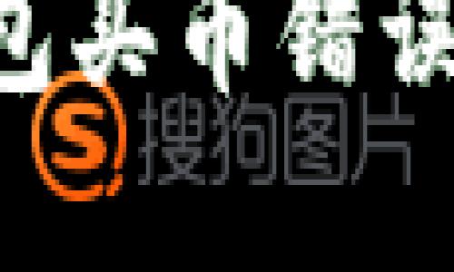 如何解决TP钱包买币错误问题：全面指南