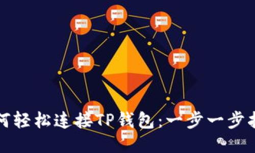如何轻松连接TP钱包：一步一步指南