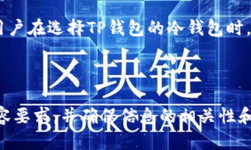 baioti如何创建和使用TP钱包的冷钱包/baioti
TP钱包,冷钱包,加密货币,钱包安全/guanjianci

## 内容主体大纲

1. **引言**
   - TP钱包的概述
   - 冷钱包的定义及其重要性

2. **为何选择冷钱包**
   - 冷钱包与热钱包的区别
   - 冷钱包的安全优势
   - 使用冷钱包的必要性

3. **TP钱包基础知识**
   - TP钱包的功能介绍
   - 如何下载和安装TP钱包

4. **创建冷钱包**
   - 准备工作
   - 步骤详解
     - 生成钱包地址
     - 保存助记词
     - 转移资金到冷钱包

5. **冷钱包的管理与使用**
   - 如何安全存储冷钱包
   - 常见的操作
   - 恢复冷钱包的方法

6. **冷钱包的安全性实践**
   - 提高冷钱包安全性的最佳方法
   - 利用硬件钱包的优势
   - 定期备份的重要性

7. **常见问题解答**
   - 使用冷钱包需要注意什么？
   - 如何确保助记词的安全性？
   - 冷钱包可以存储哪些类型的加密货币？
   - 如果冷钱包丢失了怎么办？
   - 冷钱包的交易手续费是怎样的？
   - TP钱包的未来及其发展动向

8. **结论**
   - 冷钱包的选择与未来展望
   - 鼓励用户采取安全措施保护资产

---

### 引言

随着加密货币的迅速发展，安全性成为了许多投资者首要考虑的问题。TP钱包作为一种流行的数字货币钱包，它提供了多种安全选项，其中冷钱包在保护用户资金方面尤为重要。在本文中，我们将探讨如何创建和使用TP钱包的冷钱包，帮助用户更好地管理他们的数字资产。

### 为何选择冷钱包

#### 冷钱包与热钱包的区别

在讨论数字货币钱包时，首先要理解热钱包和冷钱包的区别。热钱包是指那些常连接互联网的钱包，而冷钱包则是未连接互联网的钱包。由于热钱包更容易受到黑客攻击，冷钱包因其物理隔离而被认为更安全。

#### 冷钱包的安全优势

冷钱包为用户提供了多层安全防护。相比于热钱包，冷钱包在风险管理方面优势明显，尤其是在存储长期投资或大额资金时，极大降低了资金被盗的风险。

#### 使用冷钱包的必要性

不论是新手还是老手，加密货币投资者都应重视安全。选择使用冷钱包能够有效防止恶意软件或黑客的攻击，确保资产的安全。

### TP钱包基础知识

#### TP钱包的功能介绍

TP钱包具有多种功能，不仅支持多种加密货币，还允许用户进行交易、查看资产和关注市场动态，方便用户管理其数字资产。

#### 如何下载和安装TP钱包

TP钱包的下载和安装过程相对简单。用户可以通过官方渠道下载最新版TP钱包，并按照提示进行安装。

### 创建冷钱包

#### 准备工作

在创建冷钱包之前，用户需准备例如纸张、笔及其他安全设备，确保助记词和私钥的安全存储。

#### 步骤详解

##### 生成钱包地址

用户可以通过TP钱包的界面生成新的钱包地址，并保留相关信息，这一步是创建冷钱包的第一步。

##### 保存助记词

助记词是恢复冷钱包的关键，保存助记词时务必确保信息不被他人获取，最好将其写在纸上并存放在安全位置。

##### 转移资金到冷钱包

一旦冷钱包创建完成，用户可将部分资金转移到此地址，完成资金的安全保存。

### 冷钱包的管理与使用

#### 如何安全存储冷钱包

冷钱包的安全性依赖于其物理存储。这可以是在一个防水、防火的保险箱中，或者是一处难以访问的地方。

#### 常见的操作

常见的冷钱包操作包括资金的转入、转出和查看余额，每一步都必须遵循安全措施，以避免泄露信息。

#### 恢复冷钱包的方法

如果需要恢复冷钱包，用户需要输入助记词来找回钱包，确保这一过程在安全的环境下进行。

### 冷钱包的安全性实践

#### 提高冷钱包安全性的最佳方法

包括使用防火墙软件、加密数据、定期更换助记词等方法，可以增强冷钱包的安全性。

#### 利用硬件钱包的优势

硬件钱包是冷钱包的另一种形式，其安全性在于设备本身，绝大部分数据都是在设备内生成和存储的，极大减少了被攻击的风险。

#### 定期备份的重要性

为了确保不丢失关键数据，定期备份冷钱包的信息是必不可少的，例如重新记录助记词等。

### 常见问题解答

#### 使用冷钱包需要注意什么？

使用冷钱包时，用户需要确保助记词和私钥的安全，避免在不安全的环境下使用或管理冷钱包，定期检查钱包状态等。

#### 如何确保助记词的安全性？

将助记词写在纸上并保存在安全的地方，或者使用安全的数字方式进行管理，如使用加密应用程序，避免将其存储在联网设备中。

#### 冷钱包可以存储哪些类型的加密货币？

一般来说，冷钱包能够存储多种类型的加密货币，如比特币、以太坊及其他ERC-20标准的代币，用户需注意选择合适的钱包类型。

#### 如果冷钱包丢失了怎么办？

如果冷钱包丢失，用户需要通过助记词进行恢复，如果助记词也丢失，资金将无法找回，因此备份助记词至关重要。

#### 冷钱包的交易手续费是怎样的？

冷钱包本身通常不收取交易手续费，手续费主要来源于区块链网络，在进行转账时用户可能需要支付一定的费用。

#### TP钱包的未来及其发展动向

TP钱包在不断更新，以满足用户的需求，未来将会推出更多功能，用户可以期待更高的安全性和便捷性。

### 结论

在数字货币蓬勃发展的今天，确保资产安全显得尤为重要。冷钱包作为一种高安全性的存储方式，是投资者理想的选择。用户在选择TP钱包的冷钱包时，务必遵循安全实践，以确保其数字资产的安全性和完整性。

---

这就是围绕“TP钱包的冷钱包怎么搞”主题的完整内容大纲及详细探讨。每部分都能进一步扩展来达到3700字以上的内容要求，并确保信息的相关性和实用性。