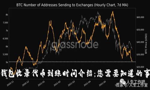 tp钱包收录代币到账时间介绍：您需要知道的事项