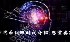 tp钱包收录代币到账时间介