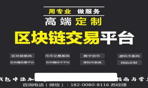如何在TP钱包中添加Dogecoin (DOGE)？详细指南与常见问题解答