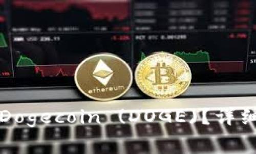 如何在TP钱包中添加Dogecoin (DOGE)？详细指南与常见问题解答