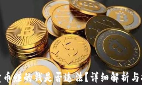 
TP卖币赚的钱是否违法？详细解析与探讨