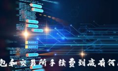   TP钱包和交易所手续费到