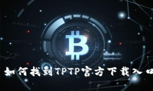 : 如何找到TPTP官方下载入口?