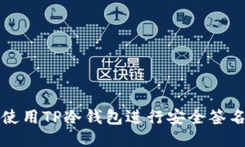 如何使用TP冷钱包进行安全签名登录
