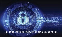 如何使用TP冷钱包进行安全