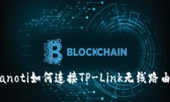 bianoti如何连接TP-Link无线路