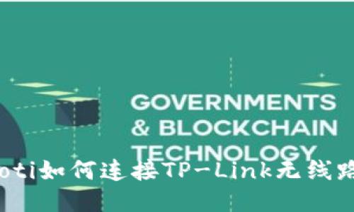 bianoti如何连接TP-Link无线路由器