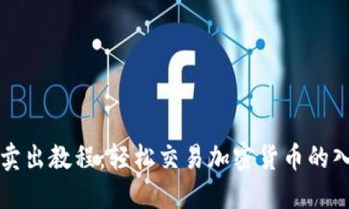 TP钱包卖出教程：轻松交易加密货币的入门指南