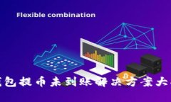 TP钱包提币未到账解决方案