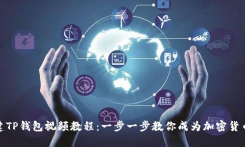如何创建TP钱包视频教程：一步一步教你成为加密货币的达人