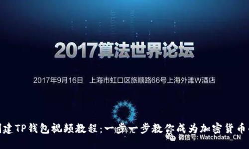 如何创建TP钱包视频教程：一步一步教你成为加密货币的达人