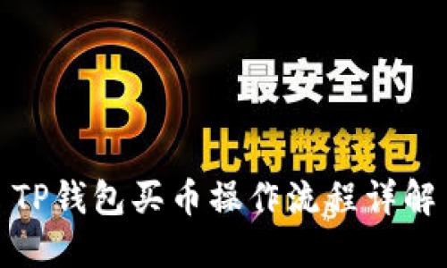 TP钱包买币操作流程详解