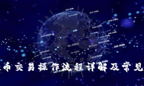 TP钱包币币交易操作流程详解及常见问题解答