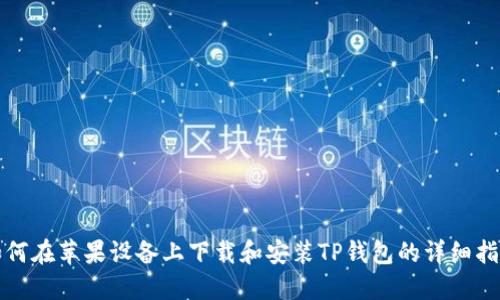 如何在苹果设备上下载和安装TP钱包的详细指南