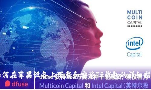如何在苹果设备上下载和安装TP钱包的详细指南