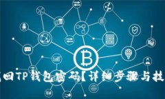 如何找回TP钱包密码？详细