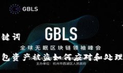 和关键词tp钱包资产被盗如