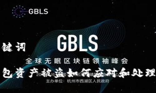 和关键词

tp钱包资产被盗如何应对和处理指南