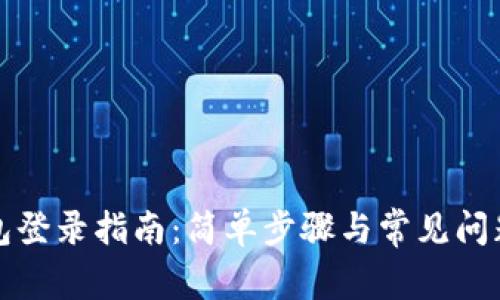tP钱包登录指南：简单步骤与常见问题解答
