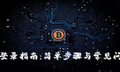 tP钱包登录指南：简单步骤