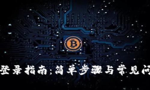 tP钱包登录指南：简单步骤与常见问题解答
