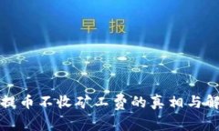 TP钱包提币不收矿工费的真