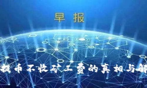TP钱包提币不收矿工费的真相与解决方案