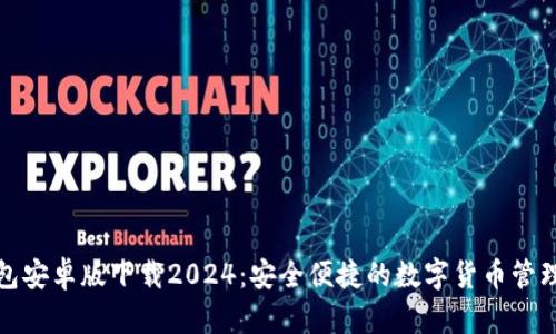 TP钱包安卓版下载2024：安全便捷的数字货币管理工具