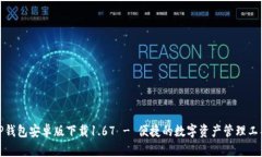 TP钱包安卓版下载1.67 - 便