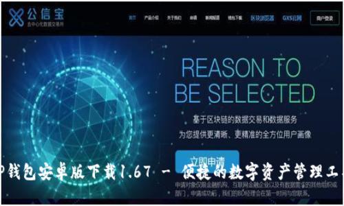 TP钱包安卓版下载1.67 - 便捷的数字资产管理工具