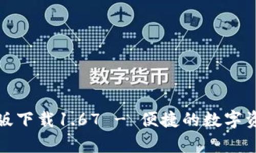 TP钱包安卓版下载1.67 - 便捷的数字资产管理工具