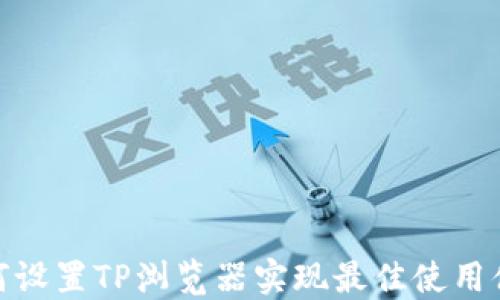 
如何设置TP浏览器实现最佳使用体验