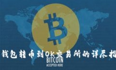 TP钱包转币到OK交易所的详